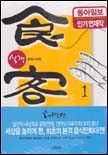 식객 = 食客.  1. : 맛의 시작