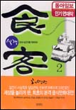 식객 = 食客.  2. : 진수성찬을 차려라