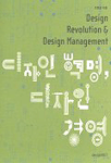 디자인 혁명, 디자인 경영 = Design revolution & design management