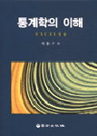 통계학의 이해 : EXCEL실습