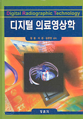 디지털 의료영상학