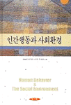 인간행동과 사회환경