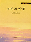 소설의 이해 표지 이미지