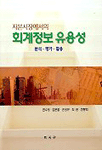 (자본시장에서의) 회계정보 유용성 : 분석·평가 ·활용
