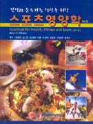 (건강과 운동기능 향상을 위한) <span class="sponge-point-color">스포츠영양학</span>
