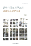 한국사회의 재구조화 : 강요된 조정, 갈등적 조율 = Restructuring of Korean society : forced adjustments and contentious coordinations
