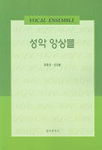 <span class="sponge-point-color">성악</span> 앙상블- [악보] = Vocal ensemble