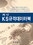 (최신)KS규격 데이터북 표지이미지