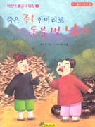 죽은 쥐 한마리로 돈을 번 남자 표지 이미지