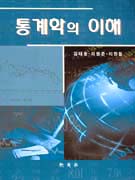 통계학의 이해  = Comprehension of statistics