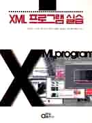 XML 프로그램 실습 표지 이미지