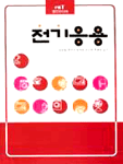 전기응용 표지 이미지