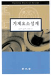 機械要素設計 표지이미지