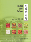 인류의 식량 표지 이미지