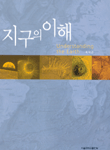 지구의 이해 = Understanding the earth