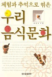 (체험과 추억으로 엮은)우리 음식문화 표지 이미지