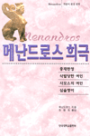 메난드로스 희극 : 희랍어 원전 번역