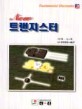 (New)트랜지스터