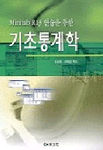 (Minitab R13 연습을 통한)기초통계학 표지 이미지