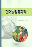현대농업경제학 표지 이미지