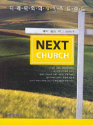 Next Church : 미래목회의 9가지 트렌드