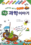 (기초)엉뚱기발 과학 이야기 표지 이미지