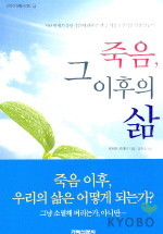 죽음 그 이후의 삶 : 지난 반세기 동안 죽음에 관해 쓴 책 중 가장 포괄적인 성경 연구서!