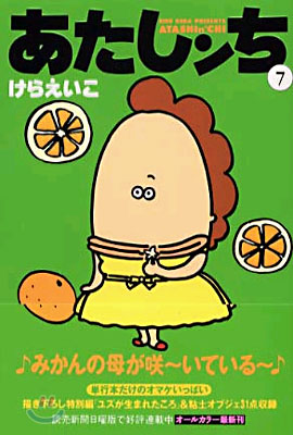 あたしンち. 7 표지 이미지