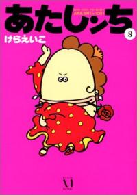 あたしンち. 8 표지 이미지