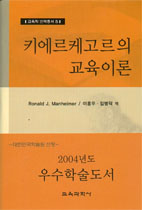 키에르케고르의 교육이론 표지 이미지