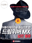 (어플리케이션을 중심으로 한)드림위버 MX 실전 활용 표지 이미지