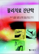 물리치료 진단학 표지 이미지
