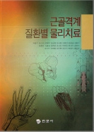근골격계 질환별 물리치료 표지 이미지