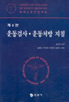 운동검사·운동처방 지침 표지 이미지