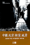 中國北京街家風景 표지 이미지