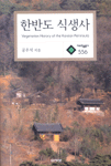 한반도 식생사 = Vegetation history of the Korean peninsula