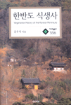 한반도 식생사 = Vegetation history of the korean peninsula/