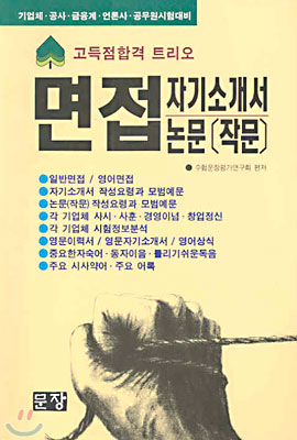 (고득점합격)면접.자기소개서.논문(작문) 표지 이미지