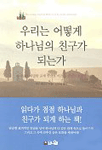 우리는 어떻게 하나님의 친구가 되었는가 표지 이미지