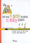 우리 아이 기살리는 말 한마디 기죽이는 말 한마디 표지 이미지