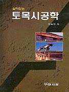 (살아있는)토목시공학