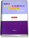 (A형 K형)위생사수험준비서 : 요점 및 문제·해설. 필기편