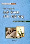 (수준별 교육과정에 따른)초등 국어과 교수·학습 방법 표지 이미지