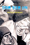 진화론 창조론 산책 표지 이미지
