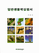 일반 <span class="sponge-point-color">생물학</span> 실험서