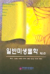 일반미생물학 표지 이미지