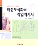 (패션디자인 실무를 위한)패션도식화와 작업지시서