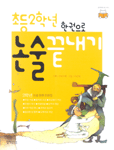 (초등 2학년 한권으로)논술 끝내기 표지 이미지