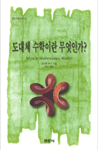 (도대체)수학이란 무엇인가? 표지 이미지
