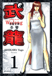 (格鬪美神) 우롱 = Fighting beauty Wulong / 1 표지이미지